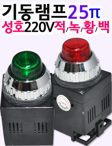기동램프 25π 성호 220V 녹색 적색 황색 백색  파이롯트램프 조광스위치 기동표시램프