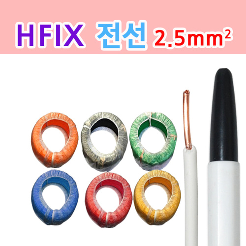 금화 HFIX 전선 2.5SQ_1롤 1등급 단선 저독성 폴리올레핀 절연전선