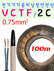 VCTF전선 VCTF  전기기기용비닐절연전선 100m 2C 0.75MM 흑색
