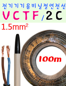 VCTF전선 VCTF  전기기기용비닐절연전선 100m 2C 1.5MM 흑색