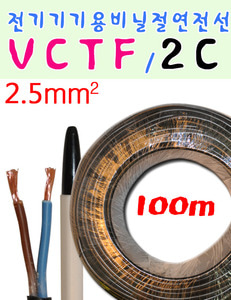 VCTF전선 VCTF  전기기기용비닐절연전선 100m 2C 2.5MM 흑색