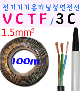 VCTF전선 VCTF  전기기기용비닐절연전선 100m 3C 1.5MM 흑색