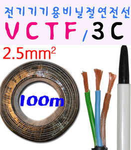 VCTF전선 VCTF  전기기기용비닐절연전선 100m 3C 2.5MM 흑색