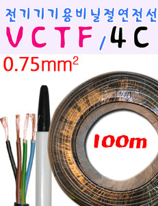 VCTF전선 VCTF  전기기기용비닐절연전선 100m 4C 0.75MM 흑색