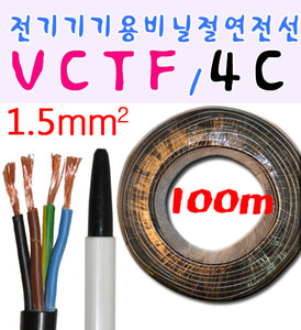 VCTF전선 VCTF  전기기기용비닐절연전선 100m 4C 1.5MM 흑색