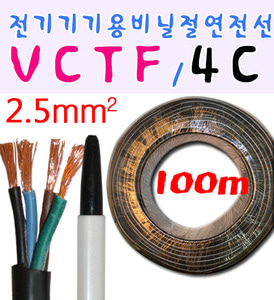 VCTF전선 VCTF  전기기기용비닐절연전선 100m 4C 2.5MM 흑색