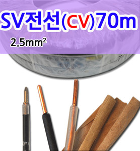 SV전선/CV전선/SV2.5mmSQ전선/2.5mm전선/SV2.5mm 70m1롤
