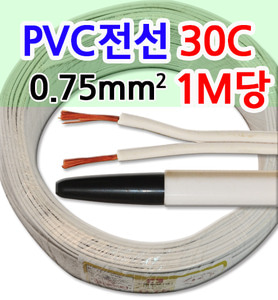 PVC30C전선 전선 PVC전선 KIV 비닐전선 비닐절연전선 PVC30C 1m당 0.75mmX2c