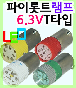 LED파이롯트램프 LED파이로트램프 파이롯트램프 파이로트램프 파이롯트램프6.3V_T타입