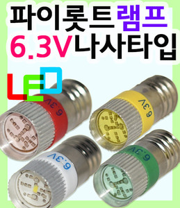 LED파이롯트램프 LED파이로트램프 파이롯트램프 파이로트램프 파이롯트램프6.3V나사타입