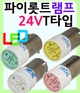 LED파이롯트램프 LED파이로트램프 파이롯트램프 파이로트램프 파이롯트램프24V_T타입