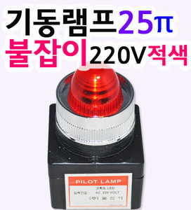 기동램프25π불잡이220V적색 파이롯트램프 조광스위치 기동표시램프 기동램프25π