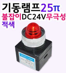 기동램프25π불잡이DC24V무극성적색 파이롯트램프 조광스위치 기동표시램프 기동램프25π