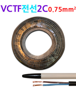 VCTF 전선 2C 0.75mm1롤 국산