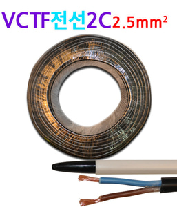 VCTF 전선 2C 2.5mm1롤 국산