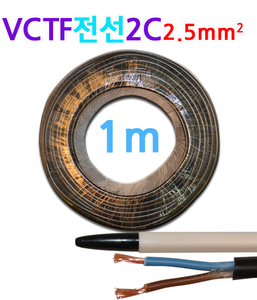 상진 동원 VCTF 전선 2C 2.5mm1m당 국산
