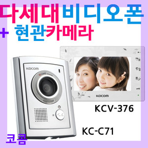 비디오폰/코콤비디오폰/칼라비디오폰/코콤 다세대비디오폰 KCV-376 현관카메라 KC-C71 SET
