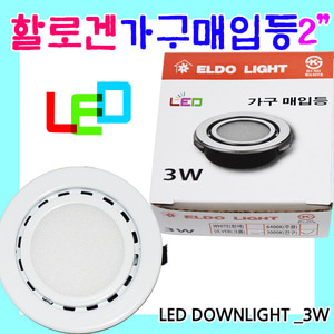 LED가구매입등/LED매입등/매입등/할로겐매입등/MR16/가구매입등2인치3W/