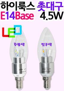 LED촛대구/LED촛대구램프/LED촛대구전구/LED촛대구램프/캔들램프/LED캔들/하이룩스촛대구14베이스4.5W