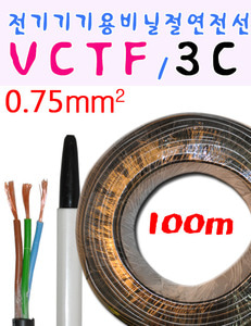 VCTF전선 VCTF  전기기기용비닐절연전선 100m 3C 0.75MM 흑색
