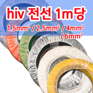 HIV전선/HIV/HIV선/HIV2.5mmSQ전선/1.5mm/2.5mm/4mm전선/1m당