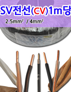 SV전선1m/CV전선1m/SV2.5mmSQ전선/2.5mm전선 1m당 SV CV