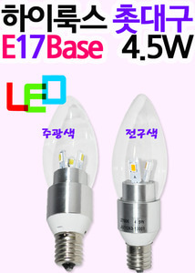 LED촛대구/LED촛대구램프/LED촛대구전구/LED촛대구램프/캔들램프/LED캔들/하이룩스촛대구17베이스4.5W