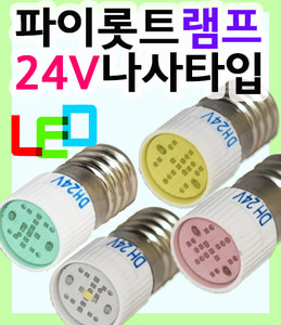 LED파이롯트램프 LED파이로트램프 파이롯트램프 파이로트램프 파이롯트램프24V나사타입