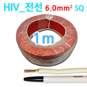 SNC코리아 전선 HIV HIV전선 6mm 적색 1m당