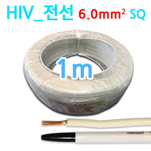 SNC코리아 전선 HIV HIV전선 6mm 백색 1m당